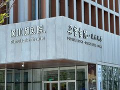 -朵云书院(滴水湖店)