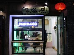 门面-六时安·熊猫张甜品店(东关街店)