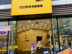 -丸摩堂鲜果茶(城南优品道店)