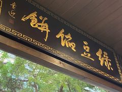 -赵记素斋·绿豆馅饼(钟楼小区店)
