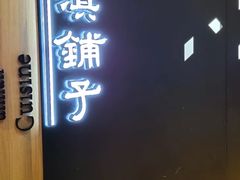 门面-滇铺子(欣都龙城店)