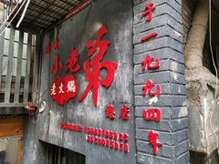 门面-渝嘴小老弟老火锅(华新村店)