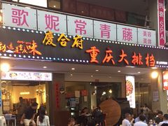 门面-庆合府重庆大排档(紫都城店)