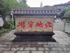 -燊海井
