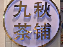-九秋茶铺(三里屯店)