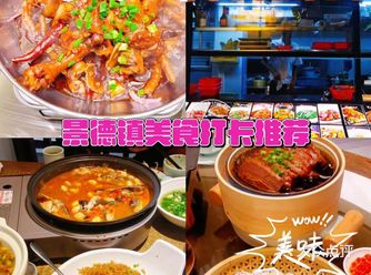 解锁景德镇美食地图，品尝地道美味！