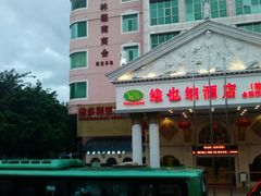 -维也纳酒店(桂林万象城火车站店)