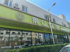 -景仁馅饼(皇冠店)