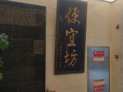 -便宜坊烤鸭店(亦庄京东店)
