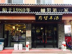 门面-前堡羊汤岫岩一部(凯隆店)