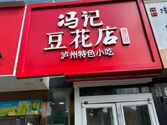 -冯记豆花店(健翔桥店)