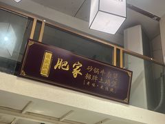 -肥家大排档(天河体育西店)