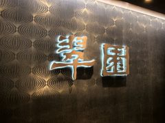 -翠园(成都太古里店)