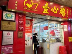-文记壹心鸡(宝华路店)