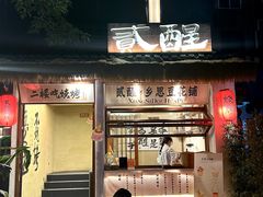 -贰醒·私房小院烧烤 (太古里店)