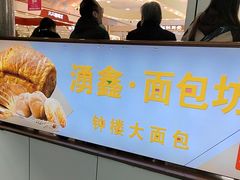 -钟楼大面包