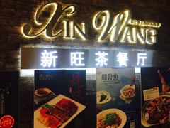 -新旺茶餐厅(嘉里城店)
