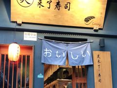 门面-昊·来了寿司(泡桐树店)