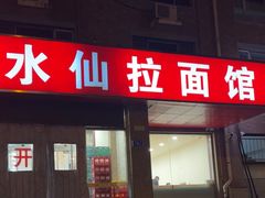 -水仙拉面(水仙街店)