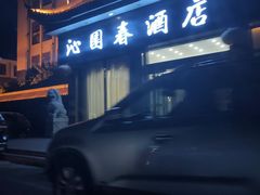 -沁园春酒店(沿河街店)
