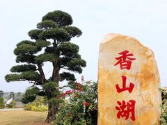 -香山湖公园