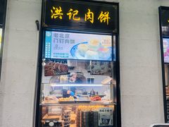 -牛街洪记小吃店(牛街店)