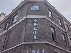 -中华巴洛克风情街