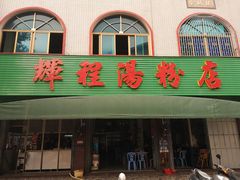 门面-辉程汤粉店(顺发路店)