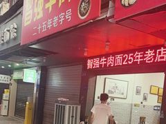 -智强牛肉面