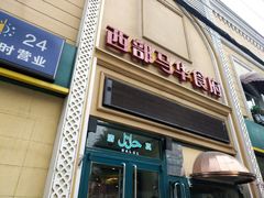 门面-西部马华清真食府·丝路菜(大钟寺店)