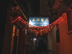 -永兴餐厅(复兴中路店)