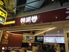 门面-特派卷·老北京烤鸭卷(合生汇购物中心店)