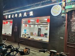 -东关吉祥西安腊汁肉夹馍(健德门店)