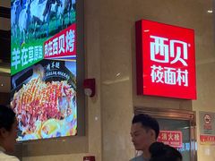-西贝(武汉群星城店)