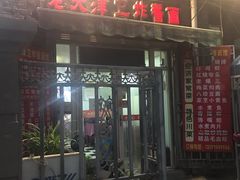 门面-老天津卫炸酱面(河北路店)