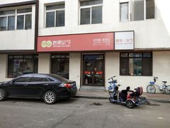 门面-岩明火勺店(承德路店)