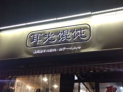 -潘国仙耳光馄饨(黄家阙路店)