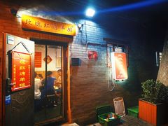 门面-玫瑰红烤羊排(北新桥三条店)