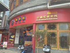 -桥香园过桥米线(国贸店)