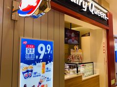 门面-DQ·蛋糕·冰淇淋(活力城店)