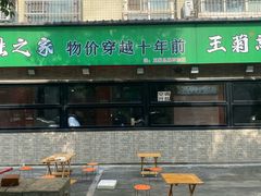 -王菊美食街·王菊面馆(总店)