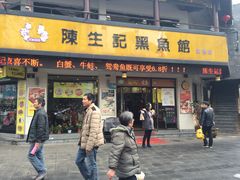门面-陈生记黑鱼馆·20年活鱼现杀(宁波鼓楼店)