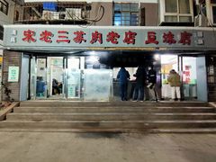 门面-宋老三苏肉羊肉汤老店