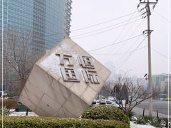 -方恒购物中心(望京小街店)