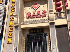-沽上民肴·海鲜锅贴·天津菜(福州道鸿正家园店)