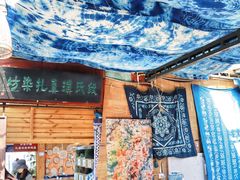 -璞真扎染博物馆