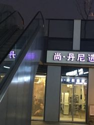 -尚·丹尼Hair