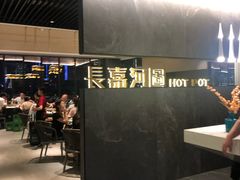 门面-长嘉·河图火锅(长嘉汇江景旗舰店)