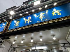 -清真·老陈家烩菜(东新街总店)