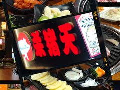 -杀猪天·韩国烤肉(总店)
